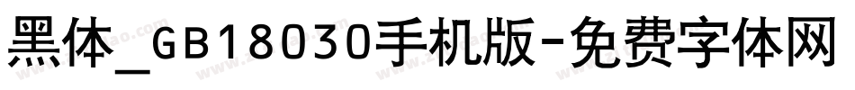 黑体_GB18030手机版字体转换