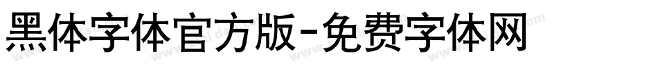 黑体字体官方版字体转换