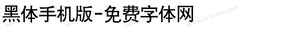 黑体手机版字体转换