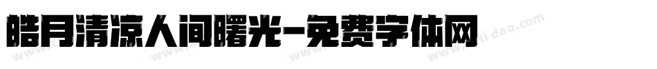 皓月清凉人间曙光字体转换