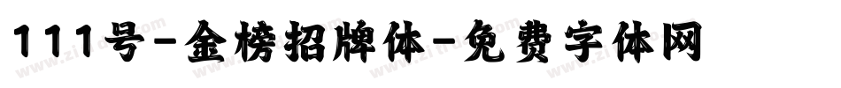 111号-金榜招牌体字体转换
