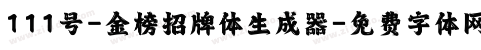 111号-金榜招牌体生成器字体转换