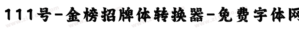 111号-金榜招牌体转换器字体转换