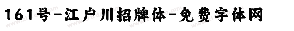 161号-江户川招牌体字体转换