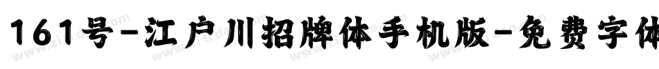 161号-江户川招牌体手机版字体转换