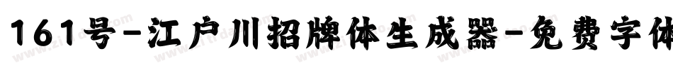 161号-江户川招牌体生成器字体转换