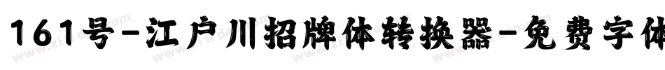 161号-江户川招牌体转换器字体转换