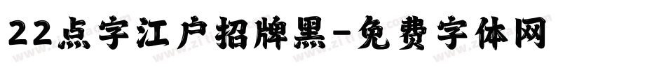22点字江户招牌黑字体转换