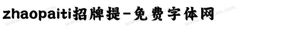 zhaopaiti招牌提字体转换