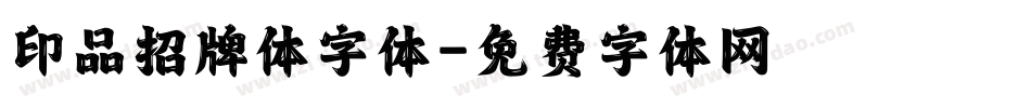印品招牌体字体字体转换