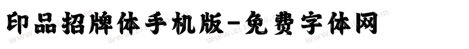 印品招牌体手机版字体转换