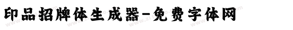 印品招牌体生成器字体转换