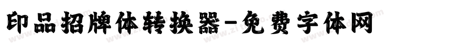 印品招牌体转换器字体转换