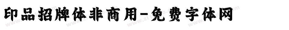 印品招牌体非商用字体转换