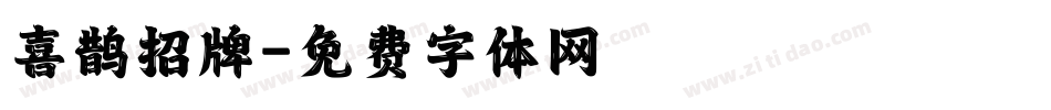 喜鹊招牌字体转换