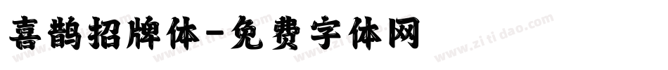 喜鹊招牌体字体转换