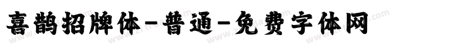 喜鹊招牌体-普通字体转换