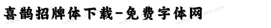 喜鹊招牌体下载字体转换