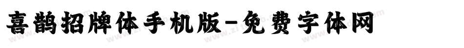 喜鹊招牌体手机版字体转换
