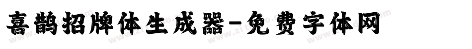 喜鹊招牌体生成器字体转换