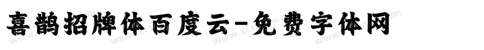 喜鹊招牌体百度云字体转换