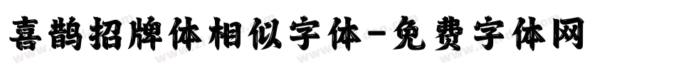 喜鹊招牌体相似字体字体转换
