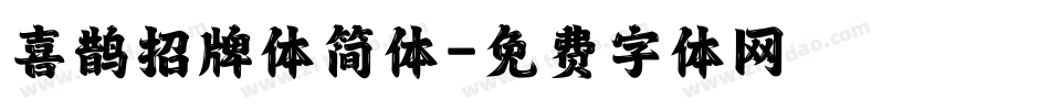 喜鹊招牌体简体字体转换