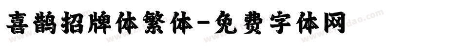 喜鹊招牌体繁体字体转换
