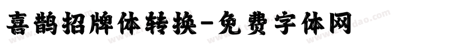 喜鹊招牌体转换字体转换