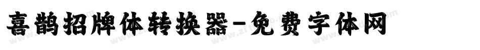 喜鹊招牌体转换器字体转换
