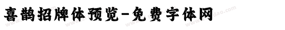 喜鹊招牌体预览字体转换