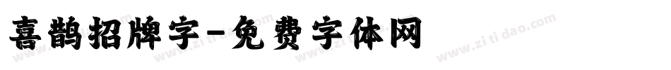 喜鹊招牌字字体转换