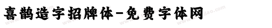 喜鹊造字招牌体字体转换