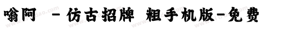 嗡阿吽－仿古招牌體粗手机版字体转换