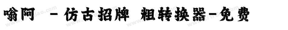 嗡阿吽－仿古招牌體粗转换器字体转换