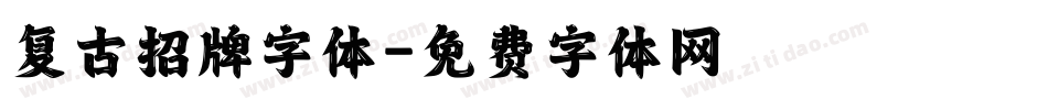 复古招牌字体字体转换