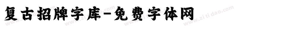 复古招牌字库字体转换
