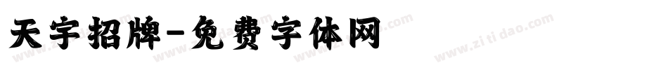 天宇招牌字体转换