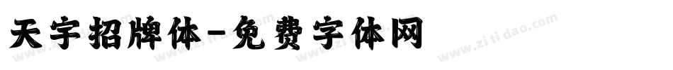天宇招牌体字体转换