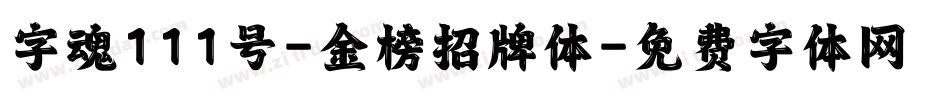 字魂111号-金榜招牌体字体转换