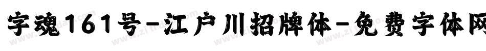字魂161号-江户川招牌体字体转换