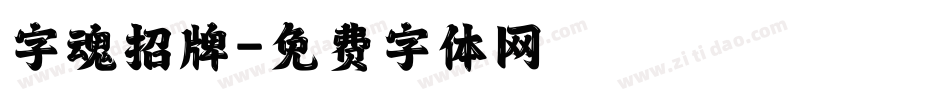 字魂招牌字体转换