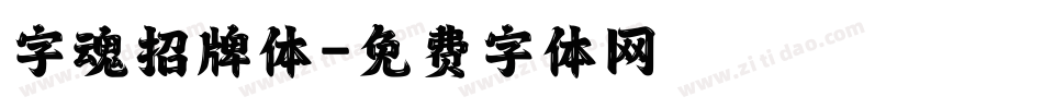 字魂招牌体字体转换