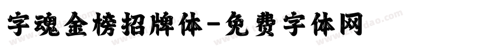 字魂金榜招牌体字体转换