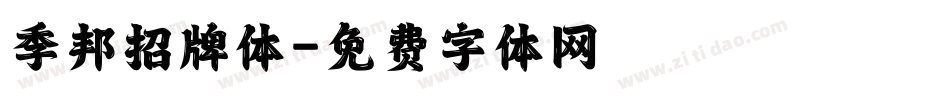 季邦招牌体字体转换