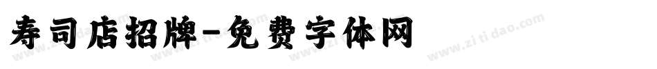寿司店招牌字体转换