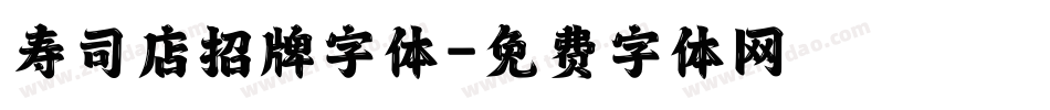 寿司店招牌字体字体转换