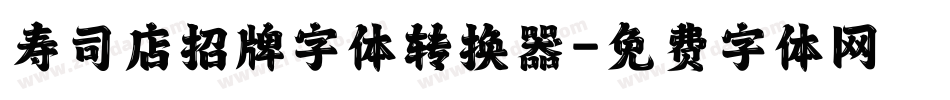 寿司店招牌字体转换器字体转换