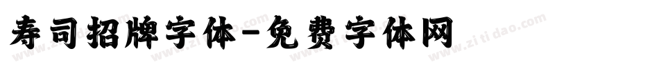 寿司招牌字体字体转换