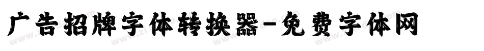 广告招牌字体转换器字体转换